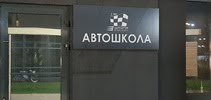 Автошкола РСТК ДОСААФ