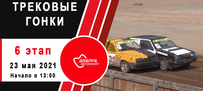 Трековые автомобильные гонки (23.05.2021, РСТЦ ДОСААФ)