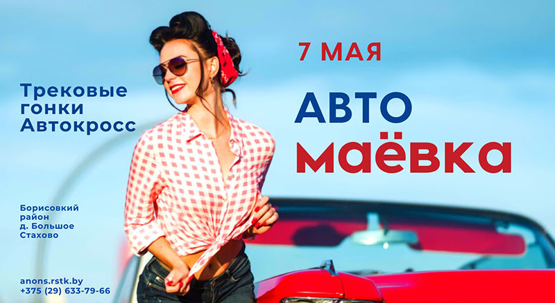 Автокросс и трековые автогонки (07.05.2023)
