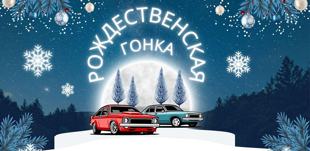 Рождественская гонка