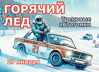 Горячий лед 2024