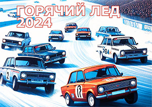 Горячий лед 2024