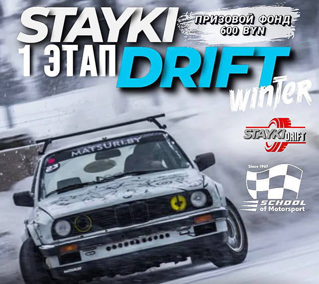 1 этап любительских соревнований по зимнему дрифтингу STAYKIDRIFT (17.12.2022, РСТЦ ДОСААФ)