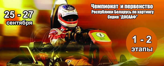 Картинг. 1-2 этапы Чемпионата и Первенства Беларуси (25-27.09.2020)