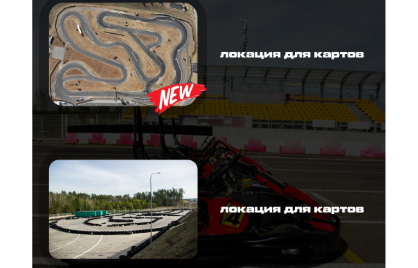 Прокат картов в РСТЦ ДОСААФ