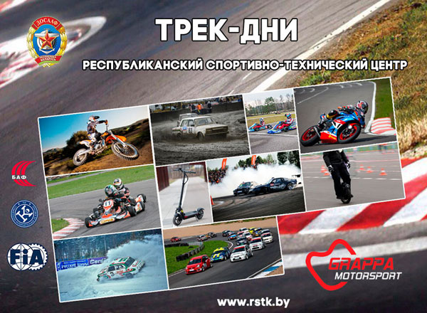 Трек-дни в РСТЦ ДОСААФ