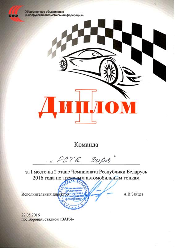 Диплом 1 степени (текаоые автогонки, 22.05.2016)