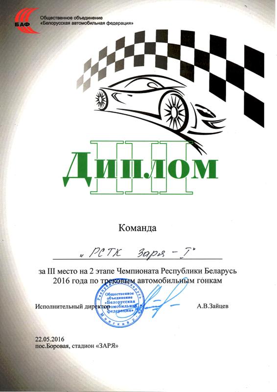 Диплом 3 степени (текаоые автогонки, 22.05.2016)