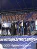Участие во Всероссийском  чемпионате по мотокроссу